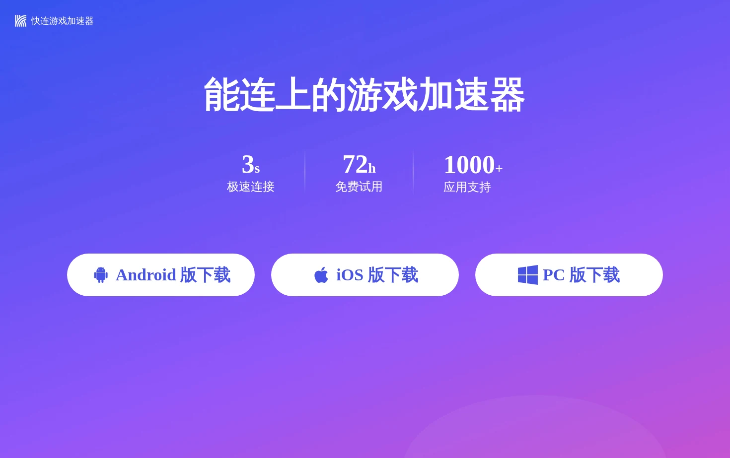 快连加速器 官方网站 页面快照